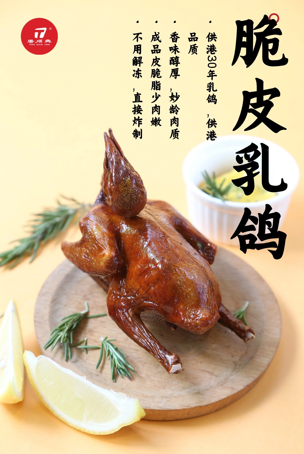 唐順興脆皮乳鴿：匠心傳承，古法新韻