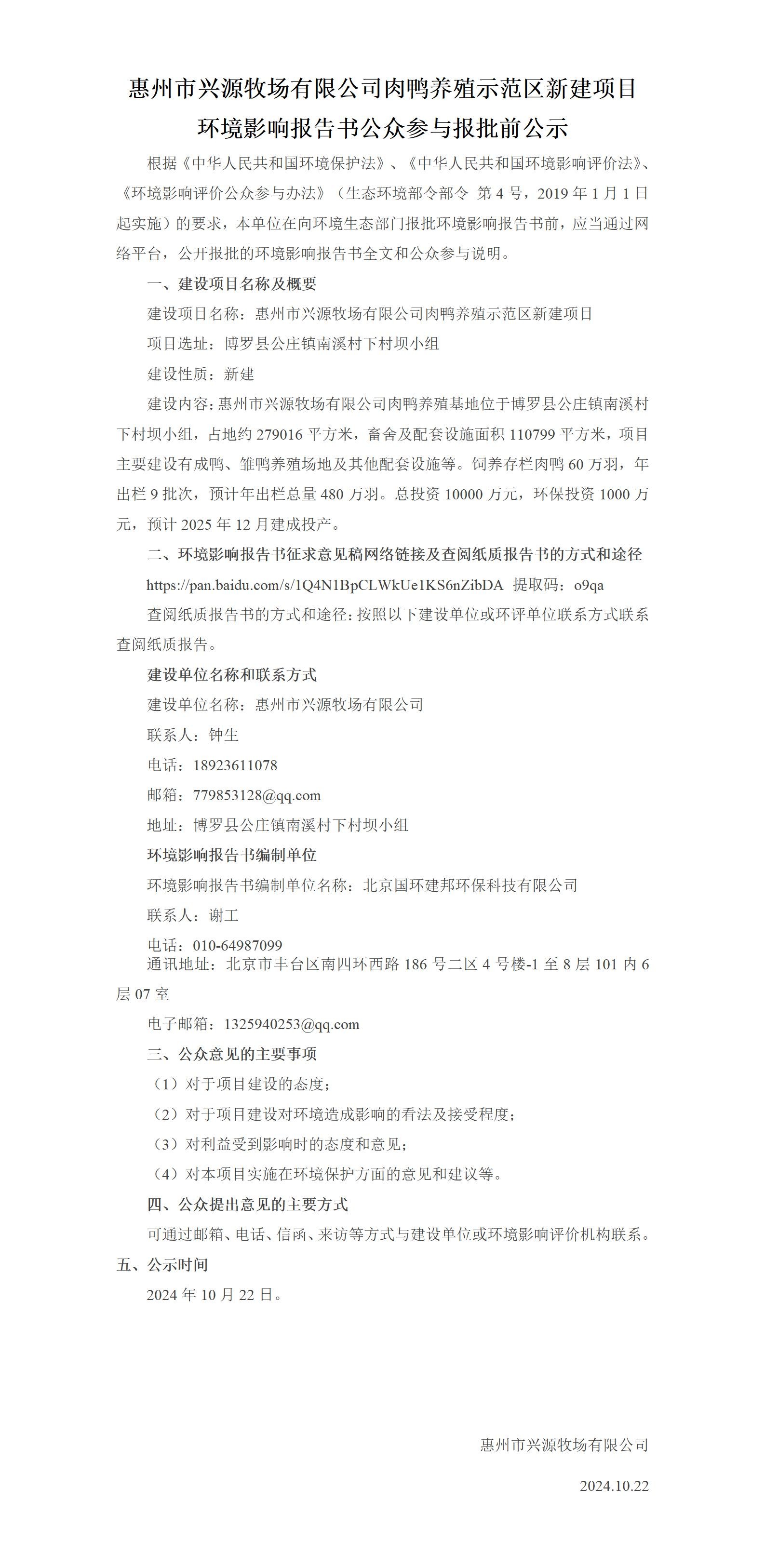 惠州市興源牧場有限公司肉鴨養(yǎng)殖示范區(qū)新建項(xiàng)目環(huán)境影響報(bào)告書公眾參與報(bào)批前公示