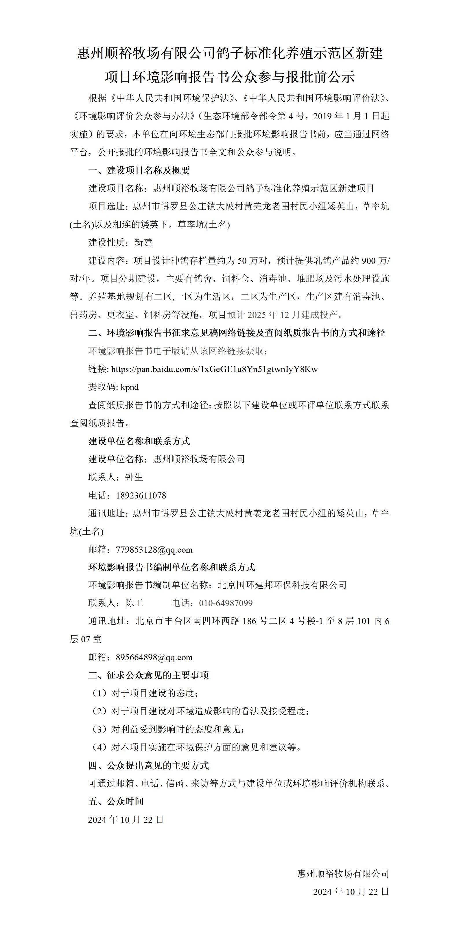 惠州順裕牧場有限公司鴿子標(biāo)準(zhǔn)化養(yǎng)殖示范區(qū)新建項(xiàng)目環(huán)境影響報(bào)告書公眾參與報(bào)批前公示