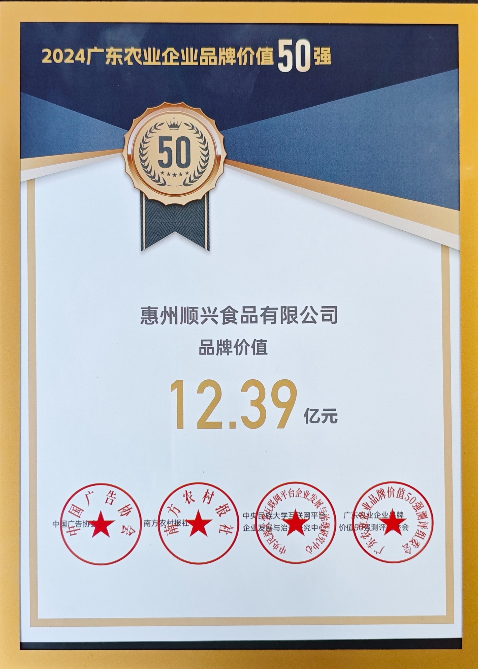 上榜50強(qiáng)！唐順興獲“廣東農(nóng)業(yè)企業(yè)品牌50強(qiáng)”榮譽(yù)！