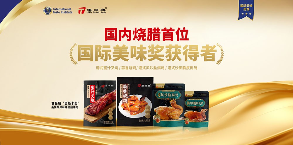 ITI認(rèn)定！唐順興4款產(chǎn)品榮獲2025年度「國際美味大獎(jiǎng)」！