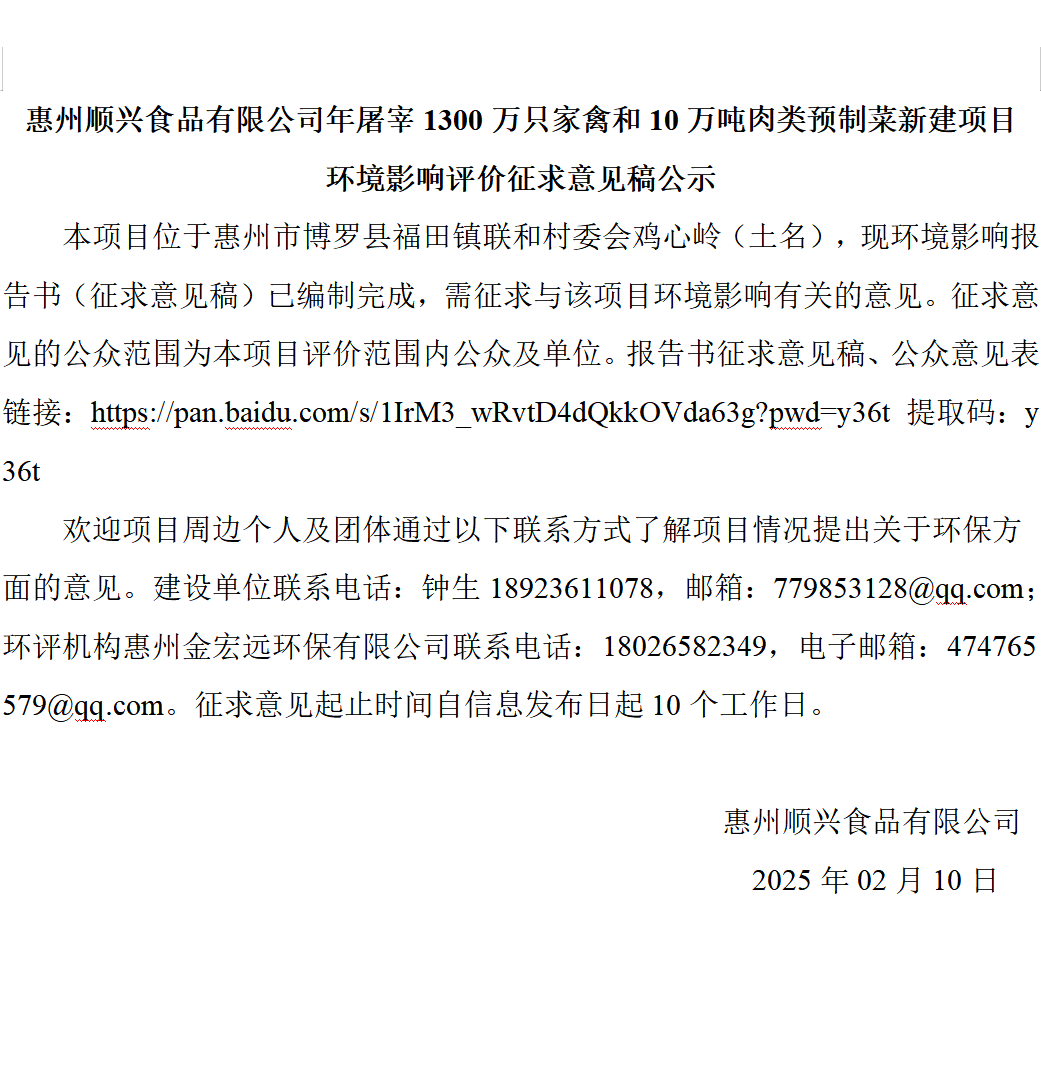 惠州順興食品有限公司年屠宰1300萬只家禽和10萬噸肉類預(yù)制菜新建項(xiàng)目 環(huán)境影響評(píng)價(jià)征求意見稿公示