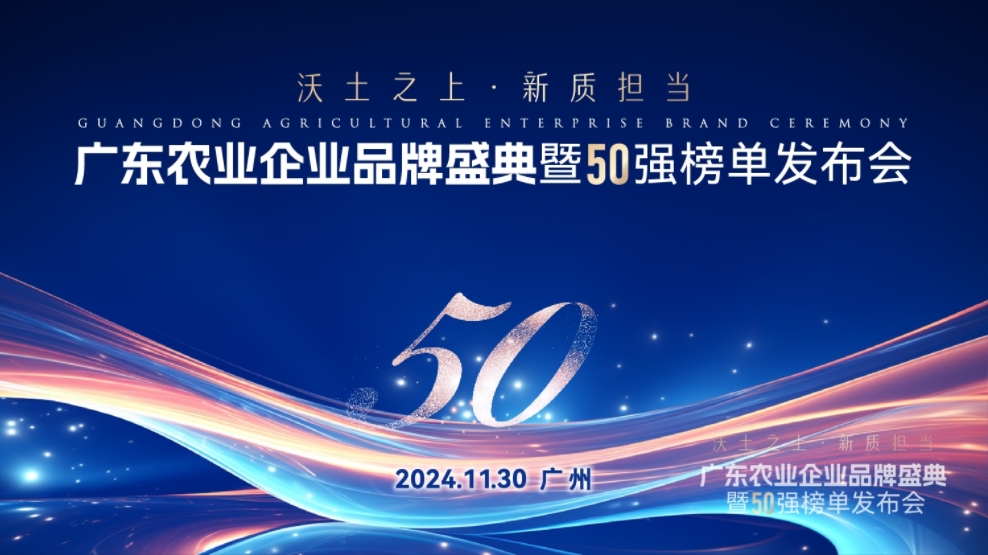 唐順興獲“廣東農(nóng)業(yè)企業(yè)品牌50強(qiáng)”榮譽(yù)！